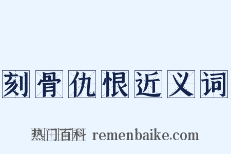 刻骨仇恨近义词是什么意思的图片
